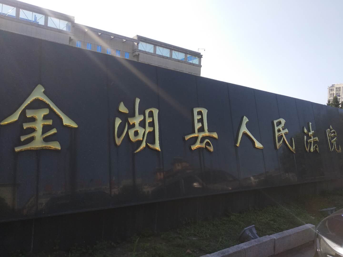 江苏省淮安市金湖县人民法院-手机信号屏蔽器,手持金属探测器解决方案