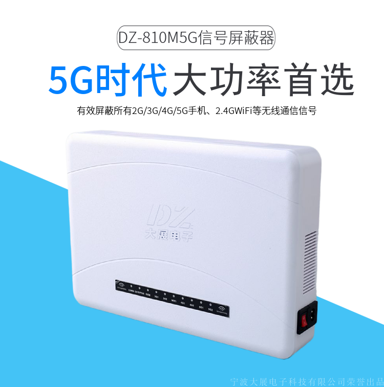 5G手机屏蔽器|全频段屏蔽仪厂家直销|DZ-810M5G
