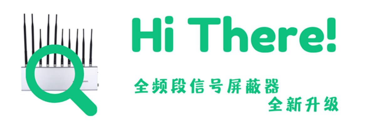 考场公平-信号屏蔽器来保障!