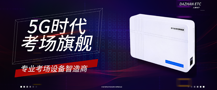 考场信号屏蔽器