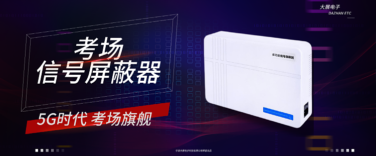 考场信号屏蔽器产品介绍