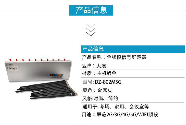 DZ-802M5G手机信号屏蔽器是宁波大展电子科技有限公司运用现代高新技术，通过深入分析通信机理，综合比较电磁发射抑制方法，精心研制成功高科技新型信息安全保密产品。该设备可以有效地屏蔽所有2G/3G/4G/5G手机、2.4GWiFi（WLAN/ZIGBEE/BLUETOOTH)等无线通信信号。通过发射特定的电磁信号，在禁止使用无线通信设备的场所内形成一个电磁保护场，使该场所内无线通信设备与外界无线通信信号不能产生对接，从而切断场所内无线通信工具与外界的联系，是保密会场、标准化考场的安全卫士。