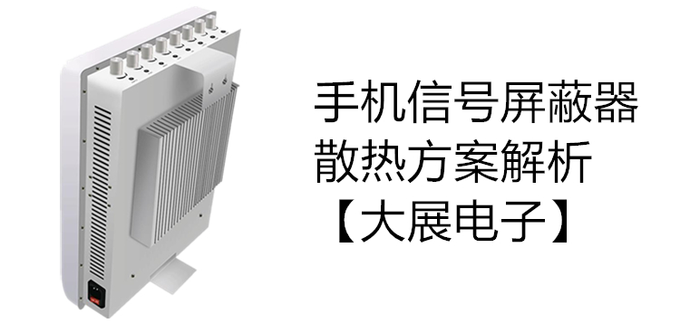 大展电子工程级别的手机信号屏蔽器