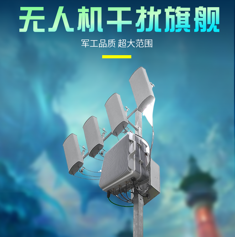 无人机管制系统|大范围无人机反制设备|DZ-W980