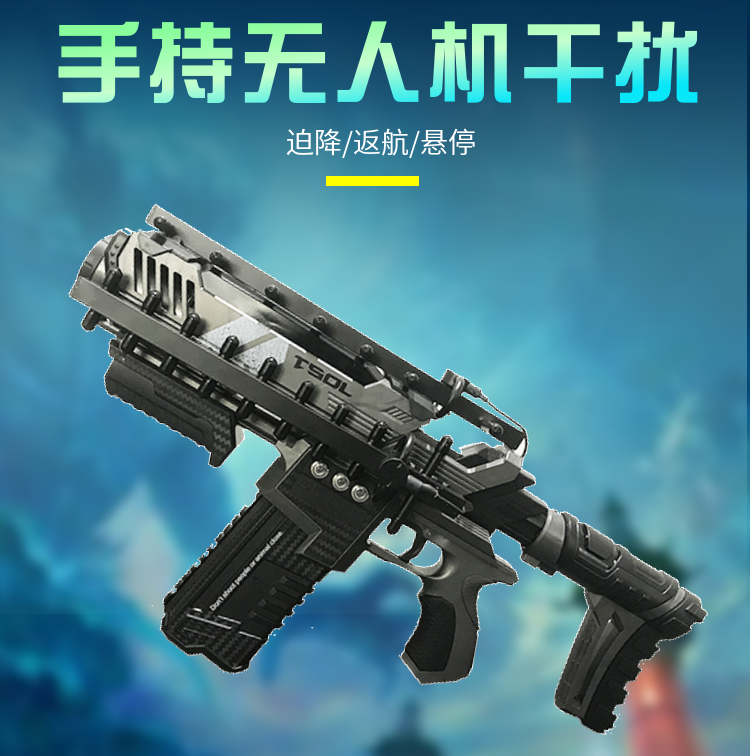 手持枪式无人机干扰器|信号屏蔽器|DZ-W910