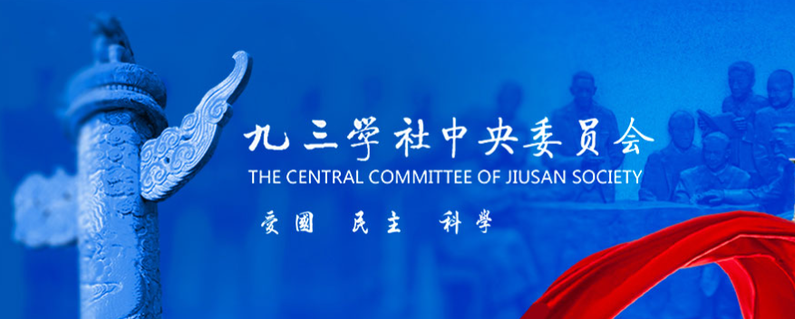 九三学社中央委员会