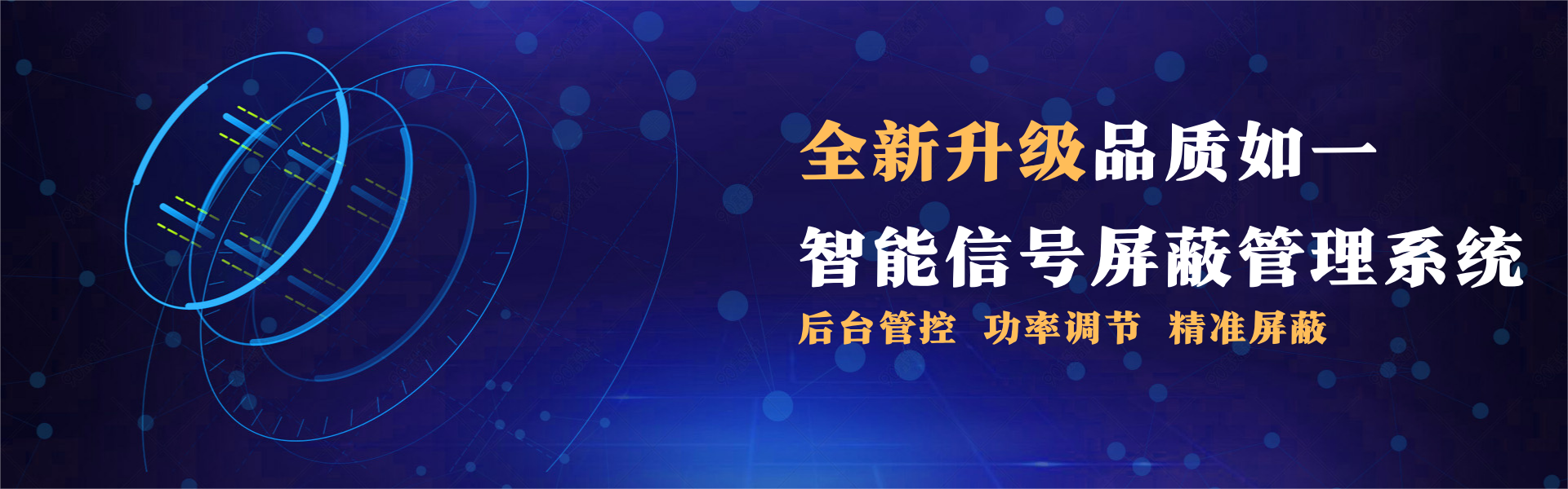 考场智能信号屏蔽系统建设方案