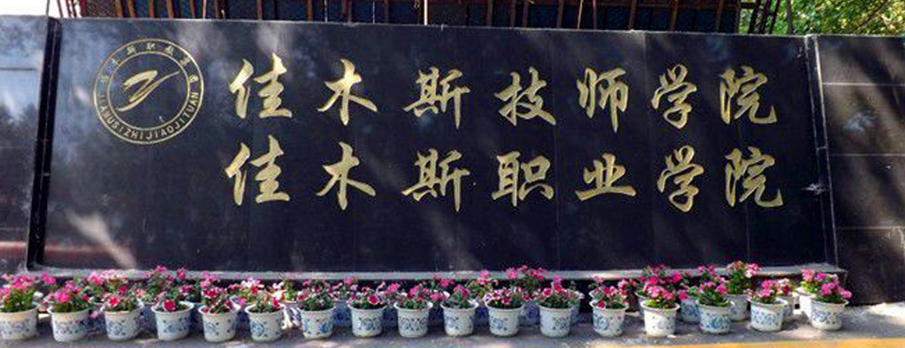 佳木斯职业学院考场智能组网信号屏蔽器案例