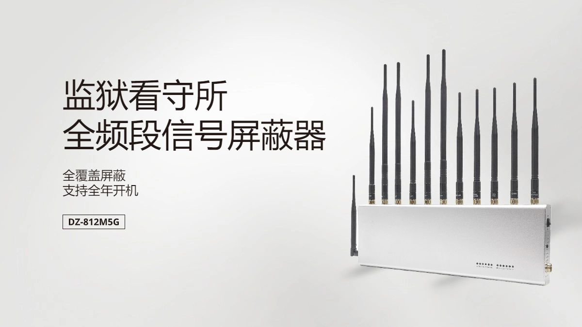 监狱手机信号屏蔽器|手机干扰设备
