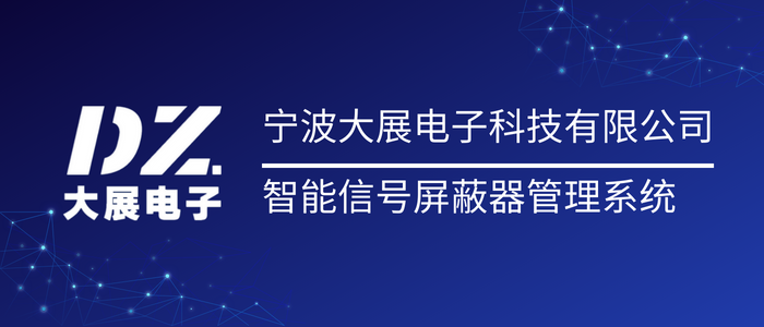 宁波大展电子科技有限公司