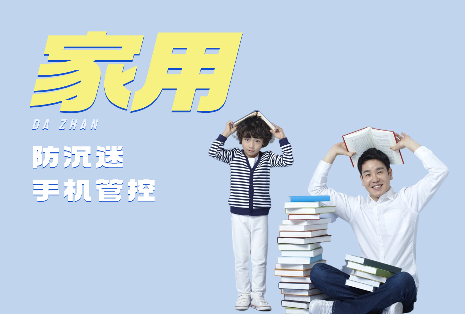 家用手机防沉迷