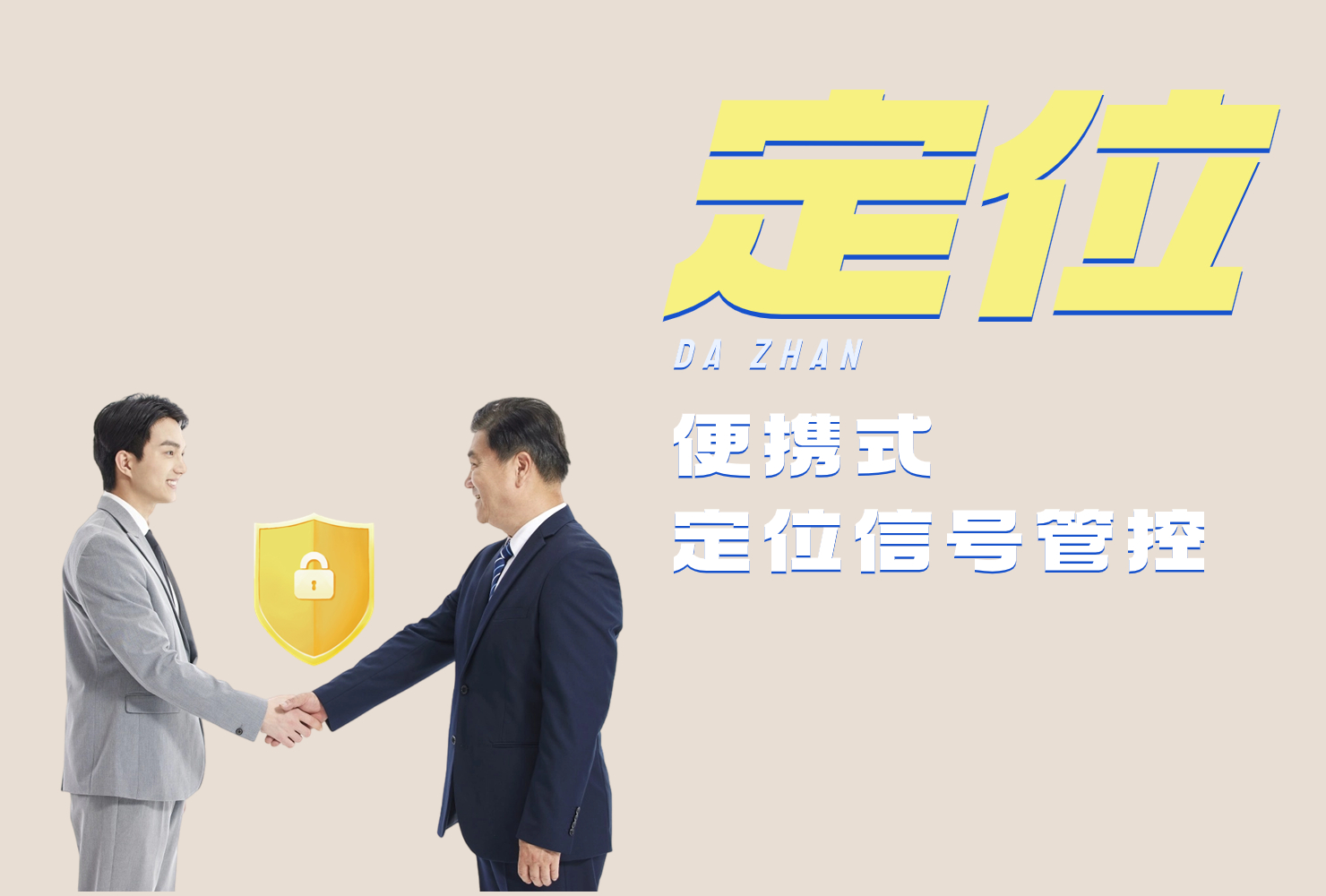 定位信号管控