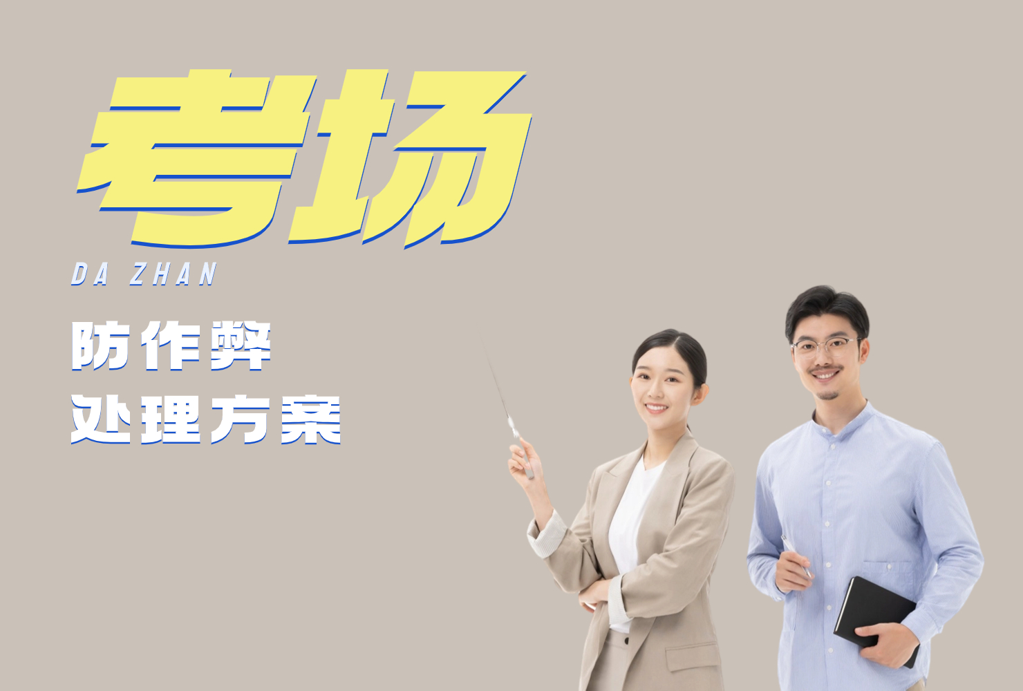 考场防作弊处理方案