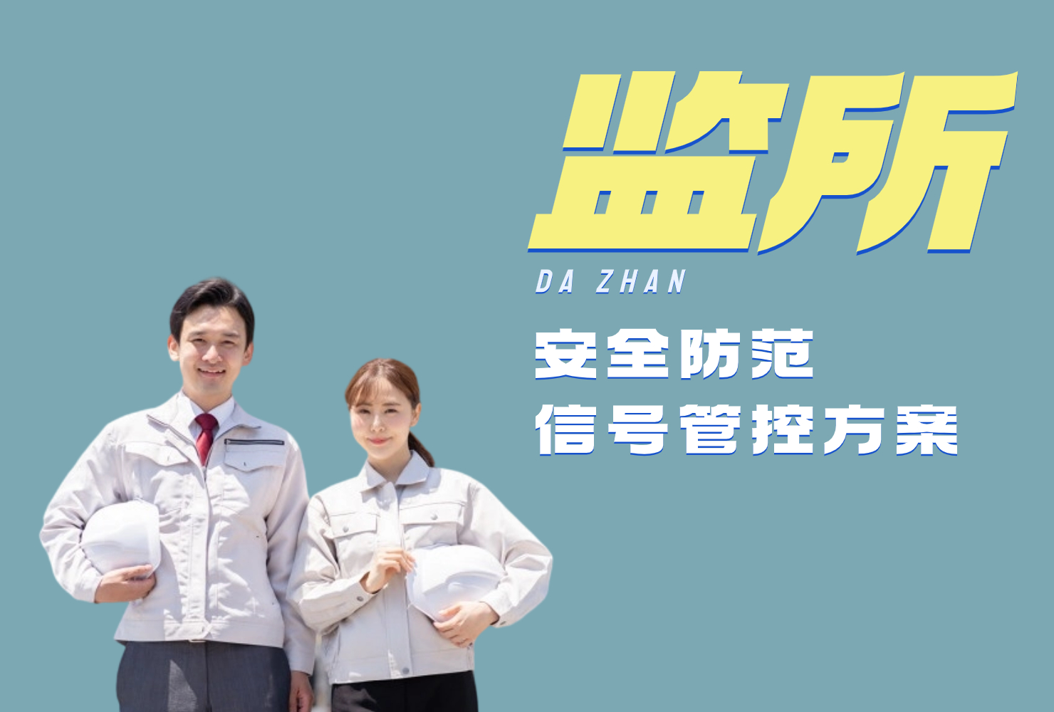 监狱看守所安全保障