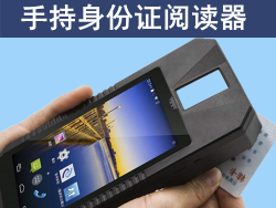 手持式身份证识别机具|人脸识别|指纹识别