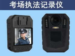 考场用执法记录仪|超大内存|摄像清晰
