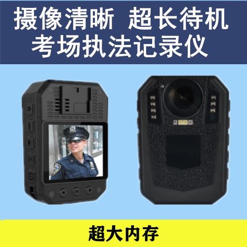 考场用执法记录仪|超大内存|摄像清晰