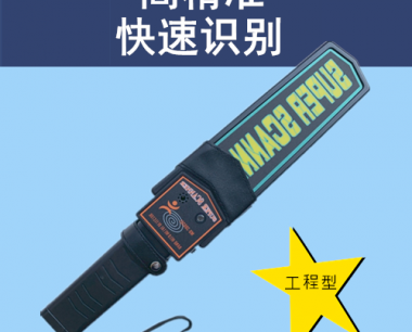 手持金属探测器|高精准金属探测仪|厂家直销DZ-6008J