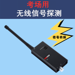 信号探测器|探测微弱信号|作弊信号探测