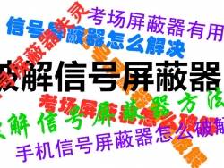 破解信号屏蔽器?你能想到的我们早就想到了