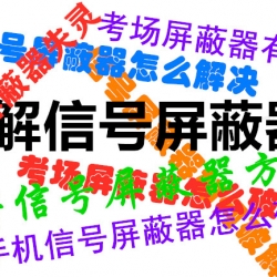 破解信号屏蔽器?你能想到的我们早就想到了