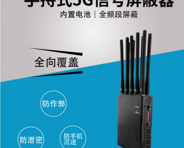 手持式5G信号屏蔽器|定位信号屏蔽器|DZ-X10M
