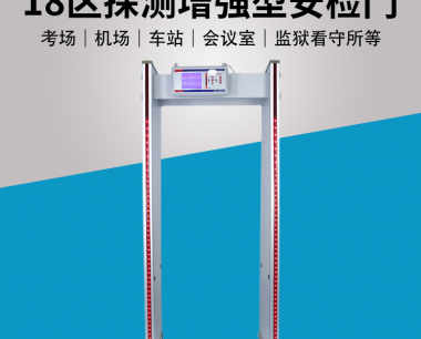 金属探测门|18区探测|增强型安检门|DZ-600