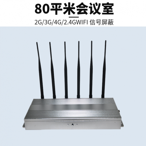 80平米会议室无线信号屏蔽器