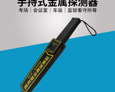 手持金属探测器|考场专用|安检手探|DZ-6008J
