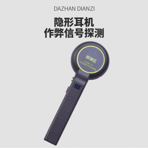 升级版隐形耳机探测器