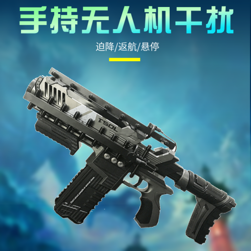 手持枪式无人机干扰器|信号屏蔽器|DZ-W910