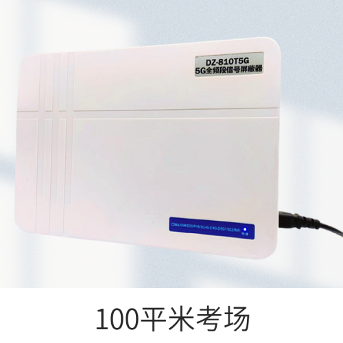 手机屏蔽器|考场手机信号屏蔽器