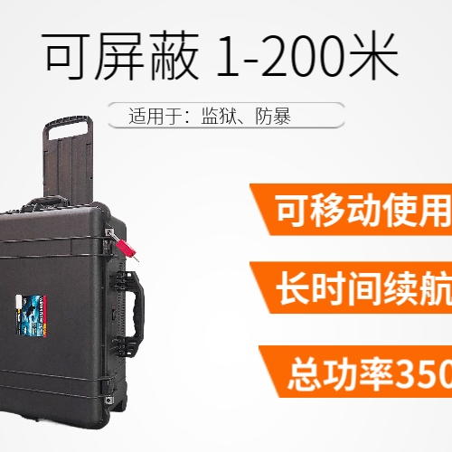 拉杆箱信号屏蔽器|大功率屏蔽仪