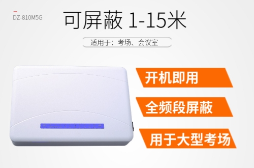 考场信号屏蔽器|全频段信号屏蔽器
