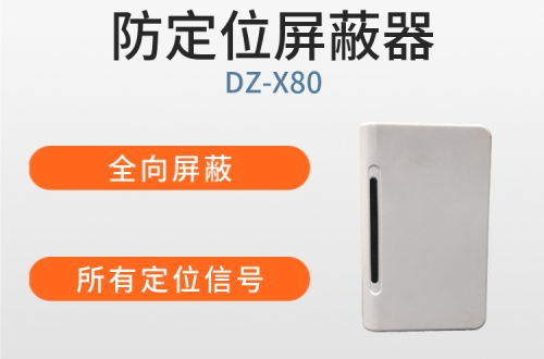 GPS信号屏蔽器|定位信号屏蔽器