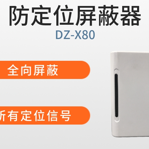 GPS信号屏蔽器|定位信号屏蔽器