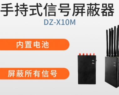 手持便携屏蔽器|信号屏蔽器厂家