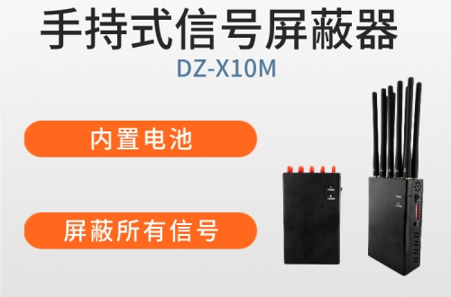 手持便携屏蔽器|信号屏蔽器厂家