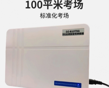 考场信号屏蔽器|考试手机屏蔽器