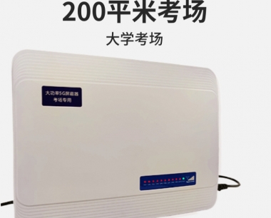大型考场信号屏蔽器|屏蔽器厂家