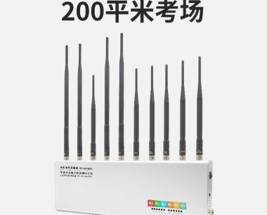 中高考手机信号屏蔽器|考场屏蔽器