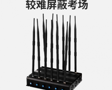 难屏蔽考场信号屏蔽器|全频段屏蔽