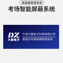 考场智能屏蔽系统|屏蔽器管理平台