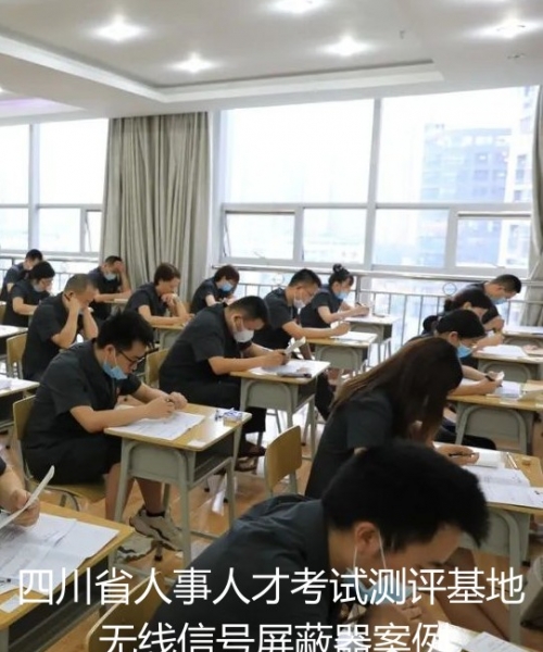 四川省人事人才考试测评基地无线信号屏蔽器案例