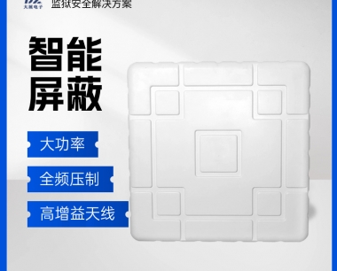 监狱大功率信号屏蔽器|高增益内置天线屏蔽器