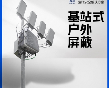 监狱基站式信号屏蔽器|户外信号屏蔽器厂家