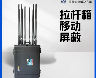 监狱拉杆箱信号屏蔽器|移动式大功率信号屏蔽器