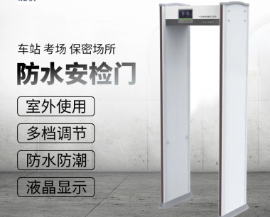 防潮安检门|室外防水安检门