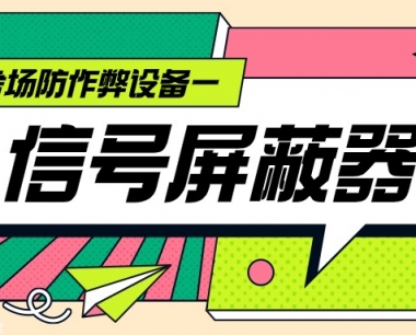 考场防作弊设备1-信号屏蔽器