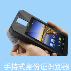 手持式身份证识别机具/身份证识别器